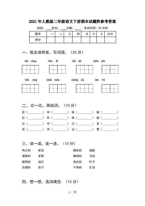 2021年人教版二年级语文下册期末试题附参考答案(8套)