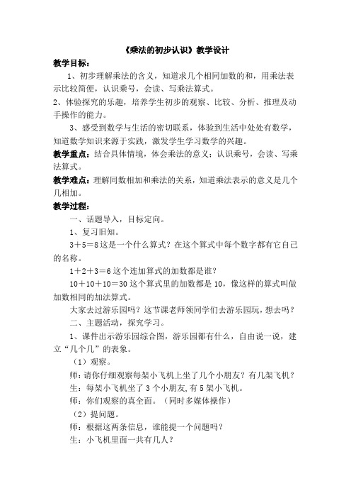 二年级数学上册《乘法的初步认识》教学实录