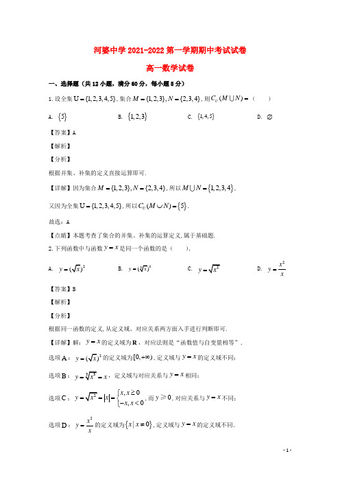 广东省揭西县河婆中学2021-2022高一数学上学期期中试题(含解析)