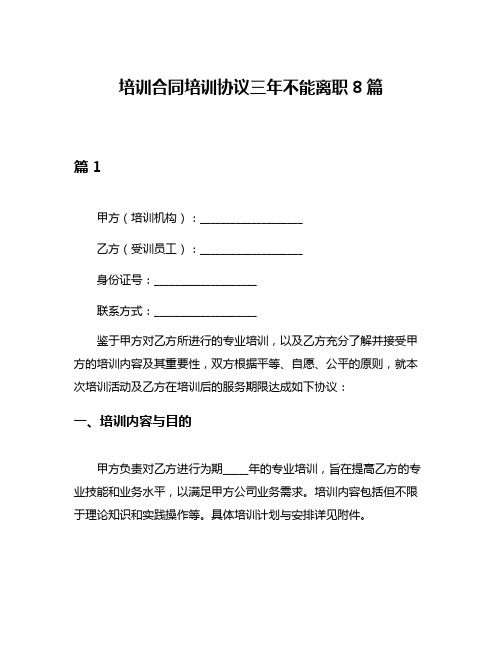 培训合同培训协议三年不能离职8篇