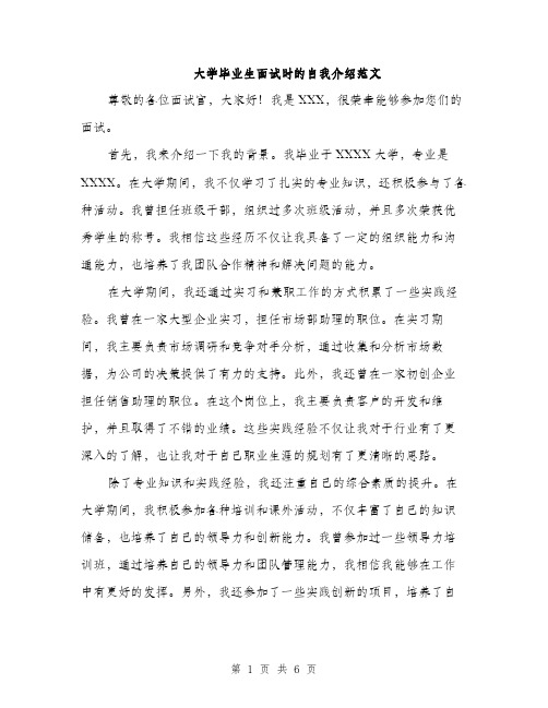 大学毕业生面试时的自我介绍范文（三篇）