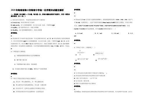 2020年海南省海口市海南中学高一化学期末试题含解析