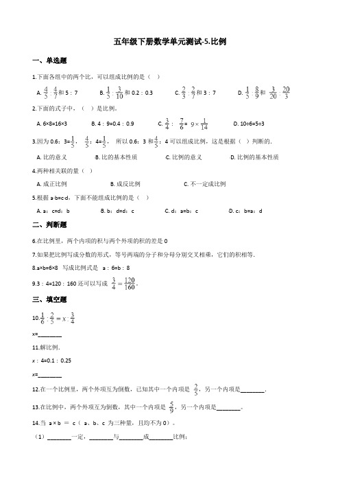 五年级下册数学单元测试比例青岛版五四含答案