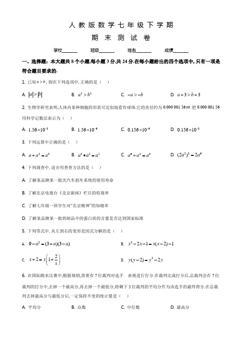 人教版数学七年级下册《期末检测试卷》含答案解析