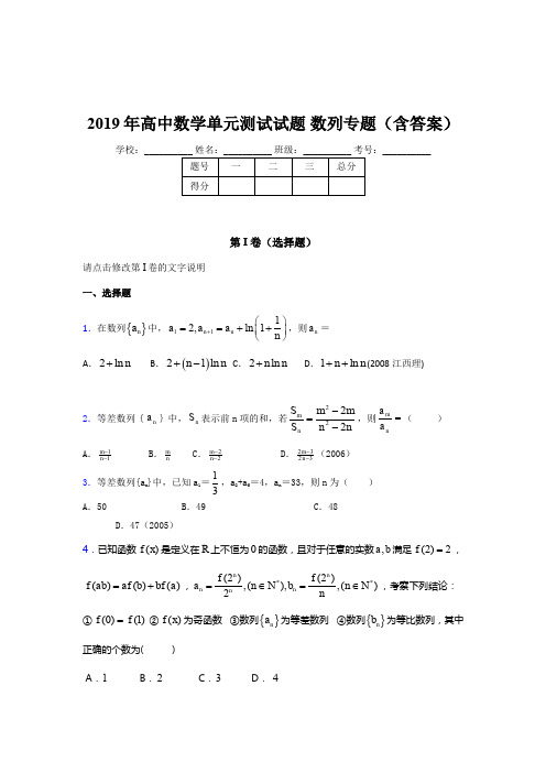 精选最新版2019年高中数学单元测试试题-数列专题测试题库(含答案)