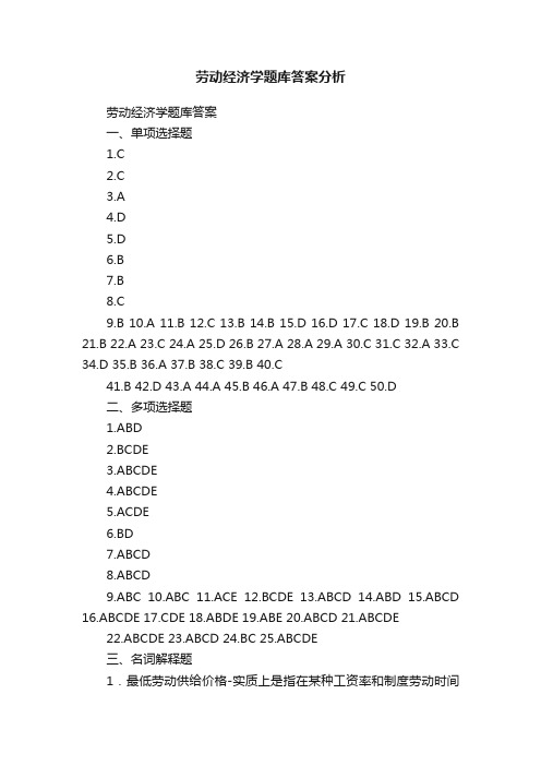 劳动经济学题库答案分析