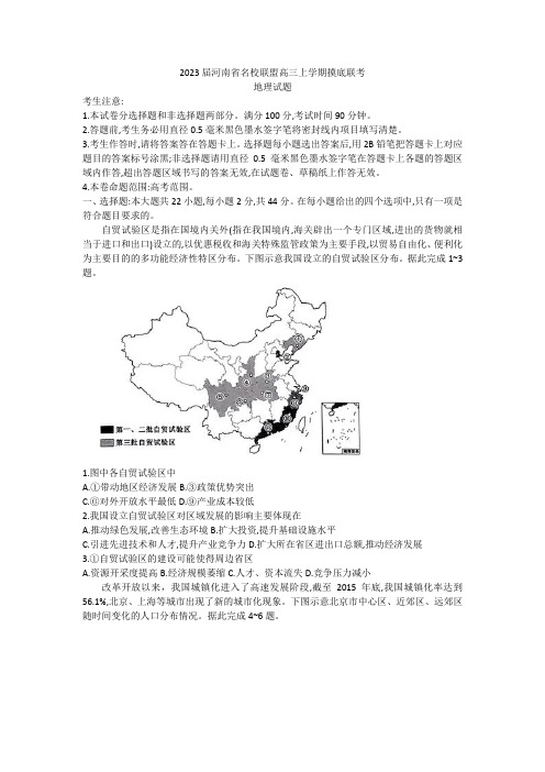 2023届河南省名校联盟高三上学期摸底联考地理试题