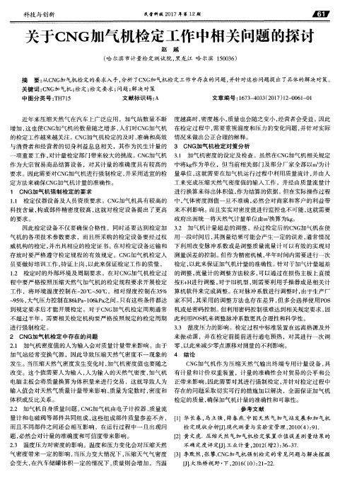 关于CNG加气机检定工作中相关问题的探讨