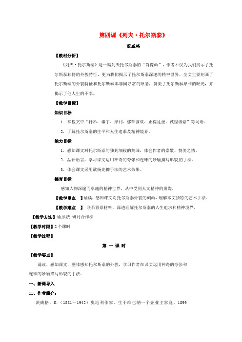 四川省广元市八年级语文下册第一单元第4课列夫托尔斯泰教案新人教版