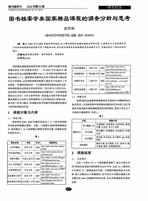 图书档案学类国家精品课程的调查分析与思考