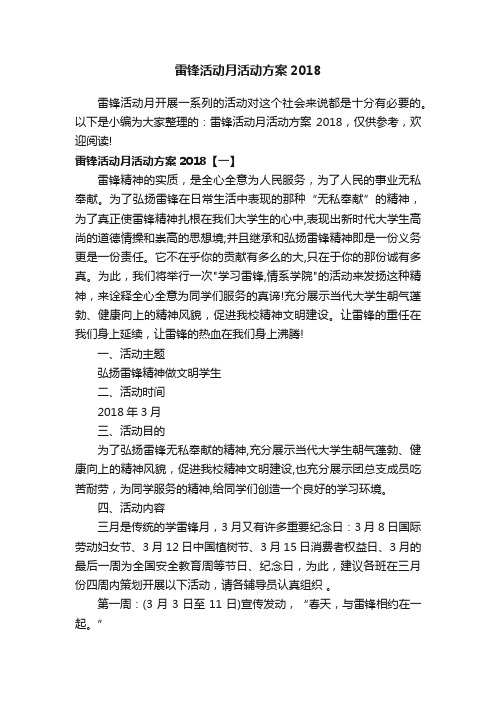 雷锋活动月活动方案2018