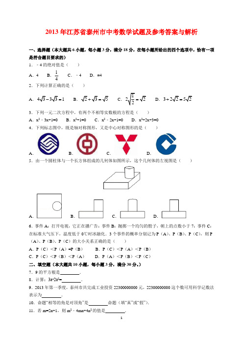 2013年江苏省泰州市中考数学试题及参考答案(word解析版)