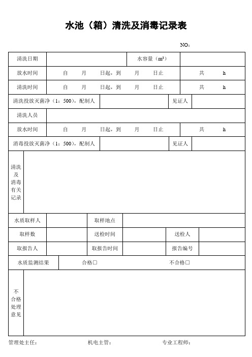 水池(箱)清洗及消毒记录表