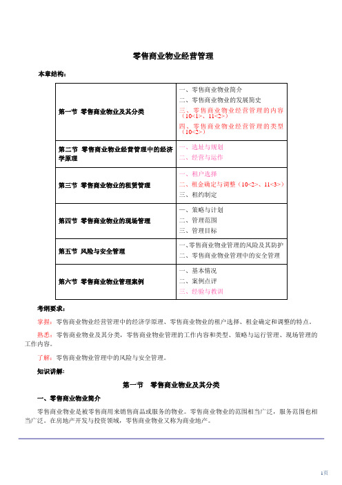 物业管理--零售商业物业经营管理