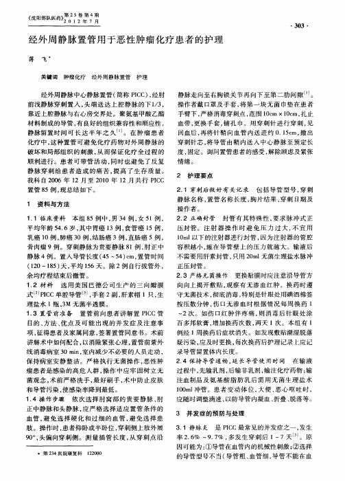 经外周静脉置管用于恶性肿瘤化疗患者的护理