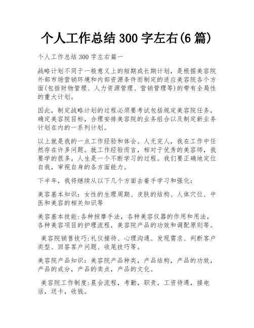 个人工作总结300字左右(6篇)