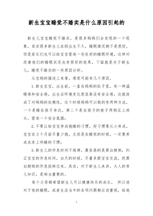 新生宝宝睡觉不踏实是什么原因引起的