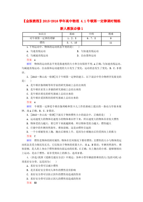 高中物理 4.1牛顿第一定律课时精练(含解析)新人教版必