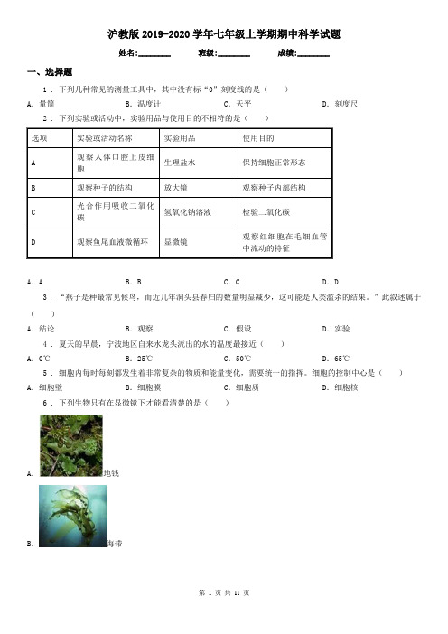 沪教版2019-2020学年七年级上学期期中科学试题新版