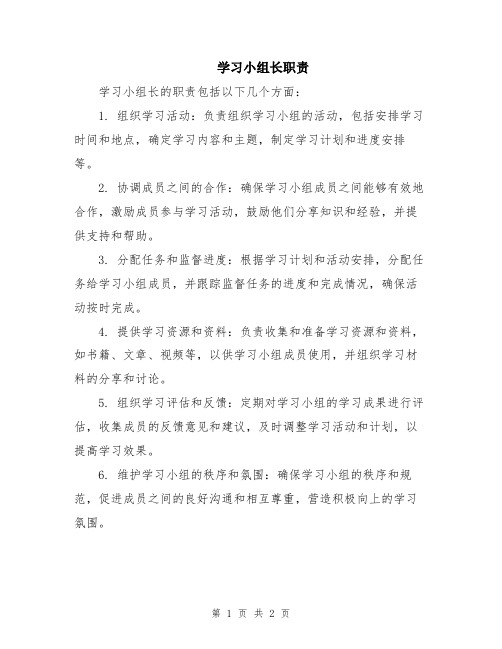 学习小组长职责