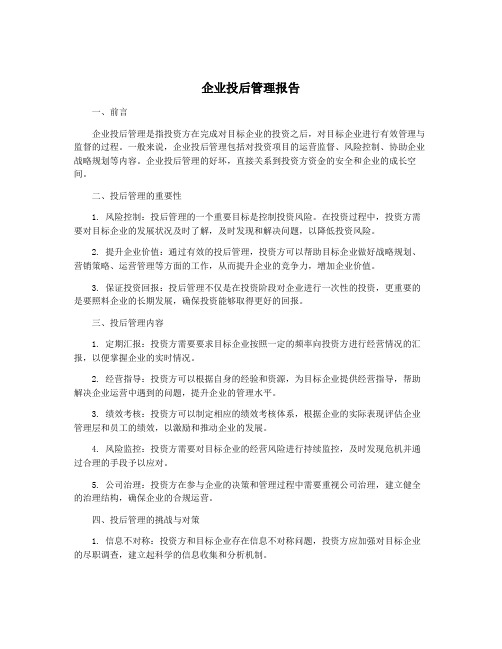 企业投后管理报告