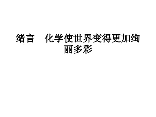 人教版九年级化学 绪言 化学使世界变得更加绚丽多彩 教学课件 (共20张PPT)