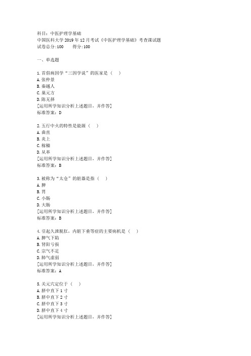 中国医科大学2019年12月考试《中医护理学基础》考查课试题资料答案