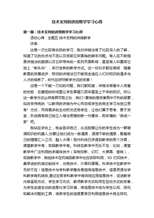 技术支持的讲授教学学习心得