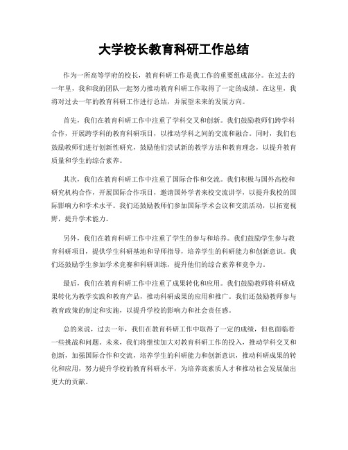 大学校长教育科研工作总结