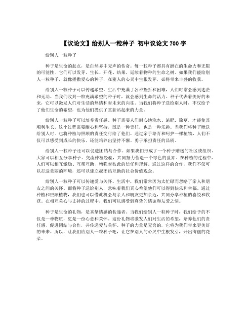 【议论文】给别人一粒种子 初中议论文700字