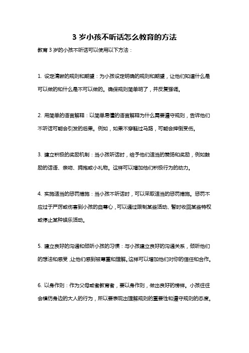 3岁小孩不听话怎么教育的方法