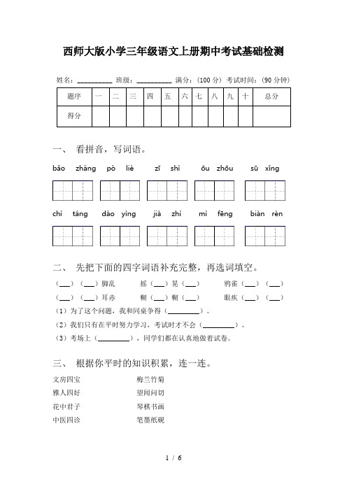 西师大版小学三年级语文上册期中考试基础检测