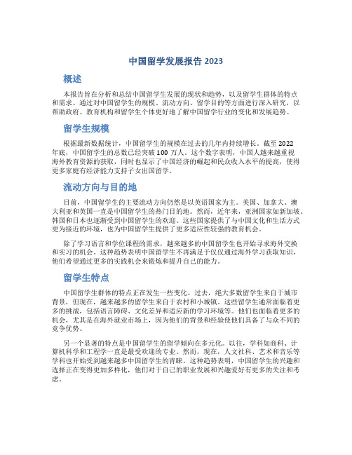 中国留学发展报告2023