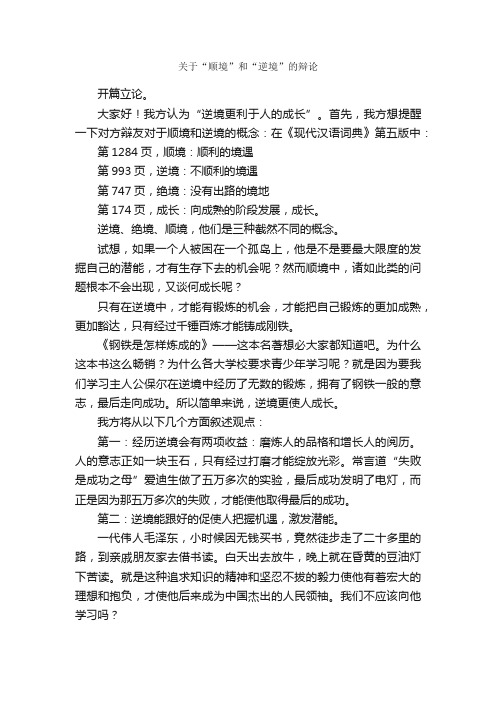 关于“顺境”和“逆境”的辩论_作文800字_小学六年级演讲稿_