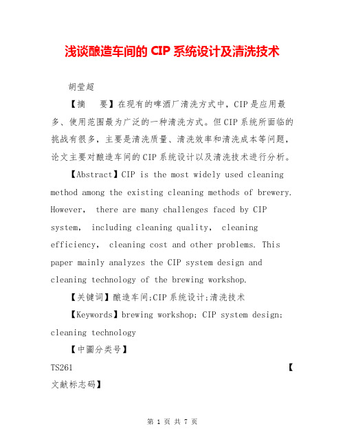 浅谈酿造车间的CIP系统设计及清洗技术