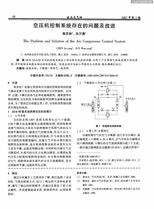 空压机控制系统存在的问题及改进