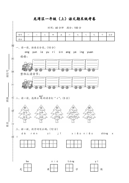 2019年秋季部编版小学一年级语文上册：龙湾区一年级(上)语文期末统考卷-精华版