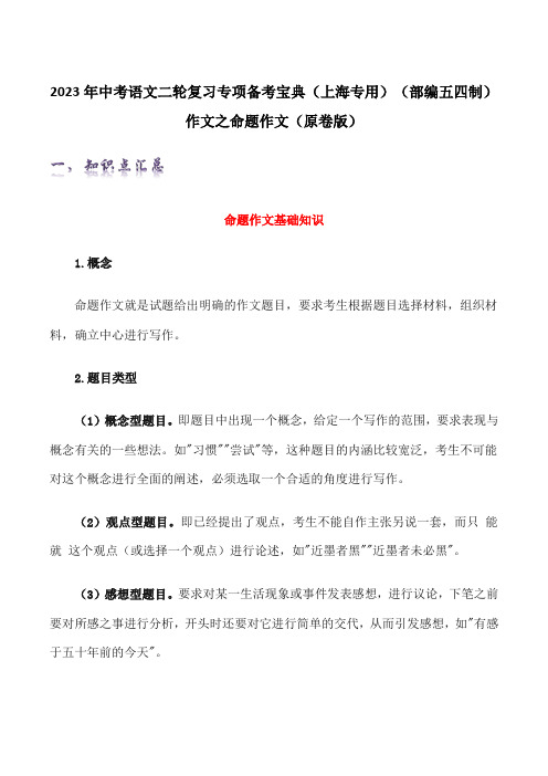 作文之命题作文(原卷版)-2023年中考语文二轮复习专项备考宝典(上海专用)(部编五四制)