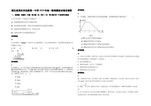 湖北省武汉市仙桃第一中学2020年高一物理模拟试卷带解析