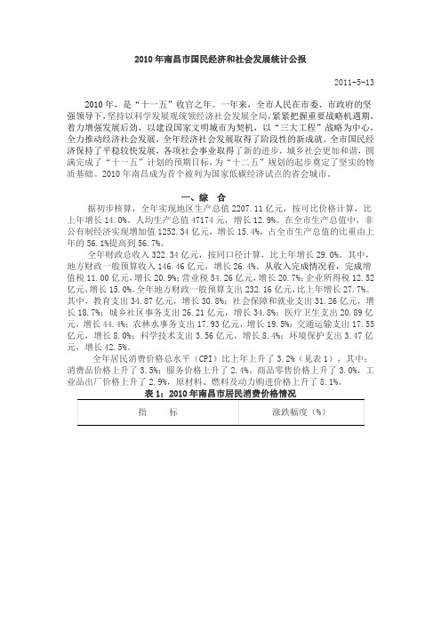 2010年南昌市国民经济和社会发展统计公报