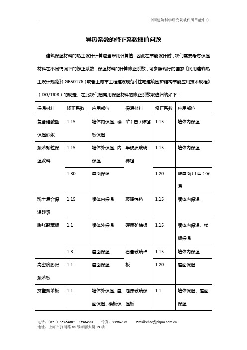 导热系数的修正系数取值问题