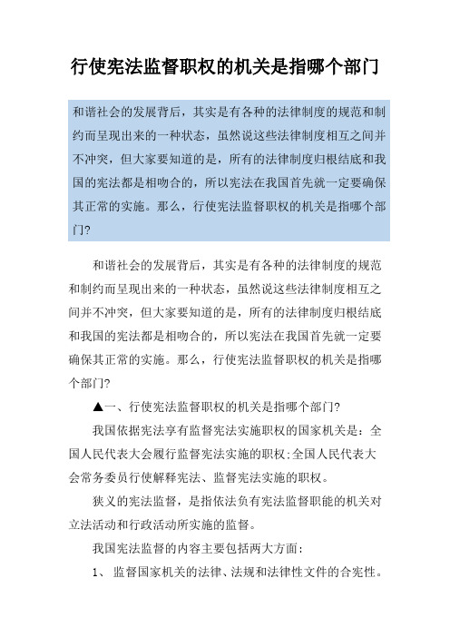 行使宪法监督职权的机关是指哪个部门