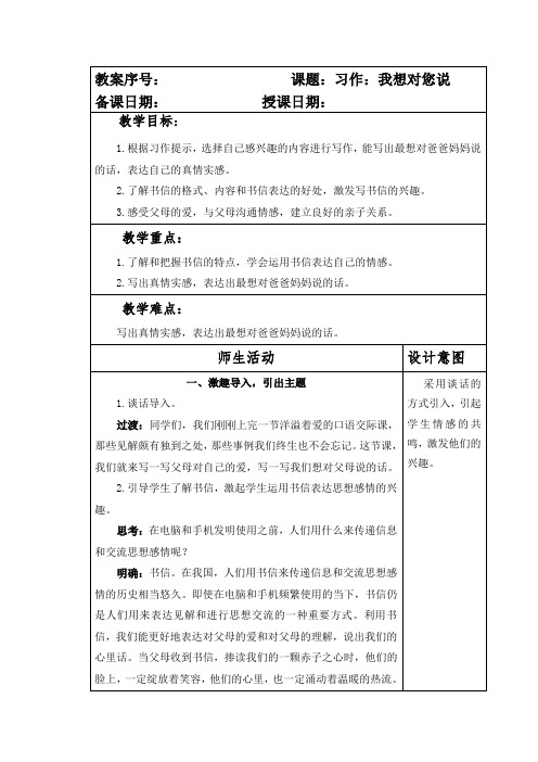 部编本人教版小学五年级语文上册第六单元《“习作：我想对您说》教案