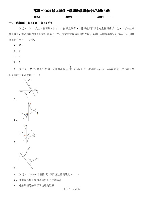 邵阳市2021版九年级上学期数学期末考试试卷B卷