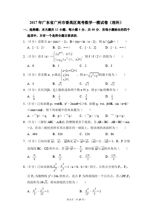 2017年广东省广州市番禺区高考一模数学试卷(理科)【解析版】