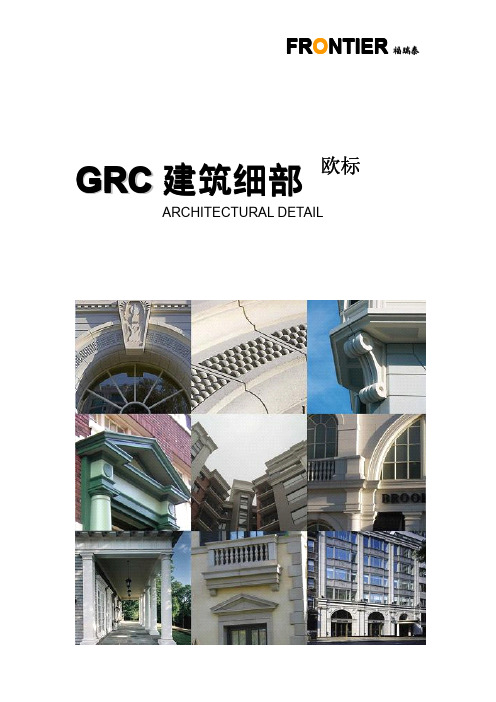 欧标GRC建筑细部构件