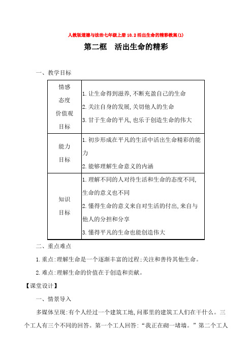 人教版道德与法治七年级上册10.2活出生命的精彩教案(1)