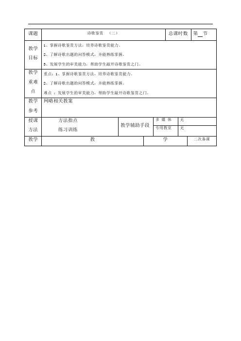 诗歌鉴赏(二)教案-高三语文复习