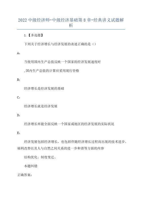 2022中级经济师-中级经济基础第8章-经典讲义试题解析