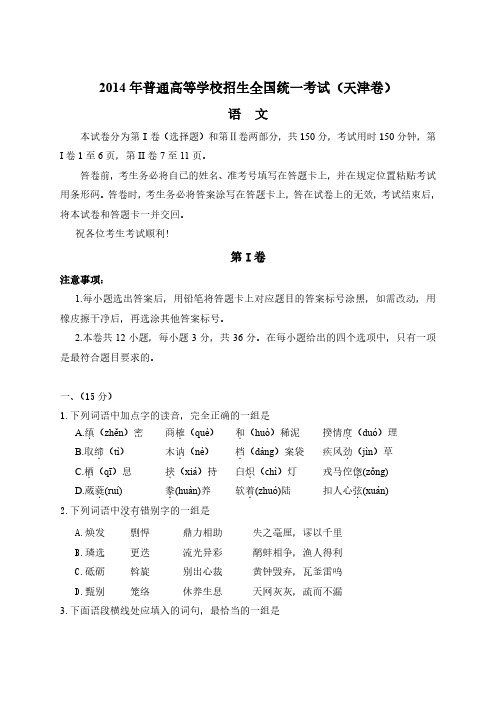 2014年全国高考语文试题及答案-天津卷